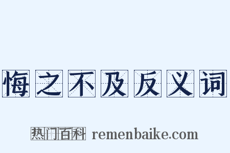 悔之不及反义词是什么意思的图片